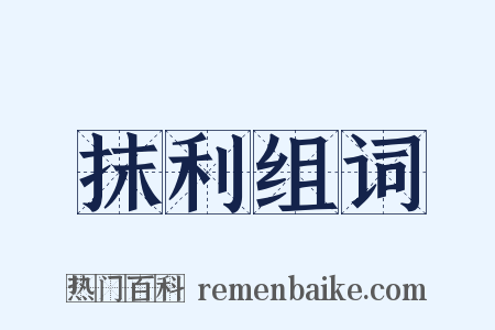 抹利组词是什么意思的图片